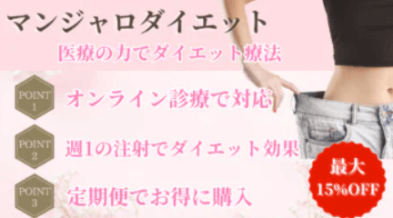 東京形成美容外科　マンジャロオンライン